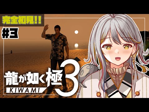 【龍が如く極３】ここが夢にまで見たはいさいの地…！✨👻#３【VTuber/御羽家令】