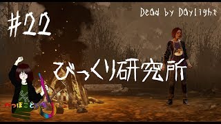 #22【Dead by Daylight】Meg／びっくり研究所【ゆっくり実況】