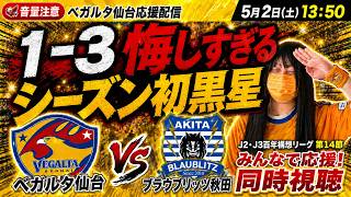 【悔しすぎるシーズン初黒星】ベガルタ仙台 vs ブラウブリッツ秋田｜東北対決🔥首位キープなるか！