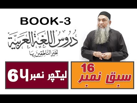 Duroos ul lughat ul arabia (Book 3) lecture 64 دروس اللغۃ العربیۃ