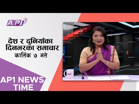 AP1 NEWS TIME | देश र दुनियाँका दिनभरका समाचार, कार्तिक ७ गते साँझ ७:०० | AP1HD