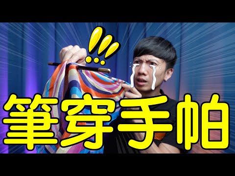 魔術表演教學#190：一支筆嚇壞你朋友｜生活魔術 - 筆穿手帕