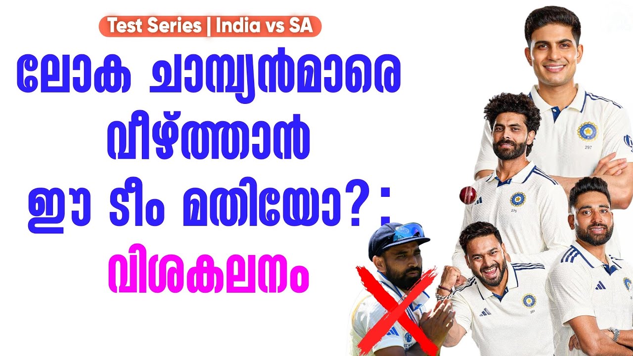 ലോക ചാമ്പ്യൻമാരെ വീഴ്ത്താൻ ഈ ടീം മതിയോ? : വിശകലനം.  | Test S