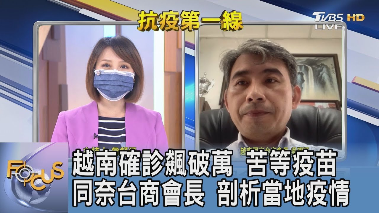 越南擬「與疫情共存」!越南同奈台商會長:應地方狀況各自研擬