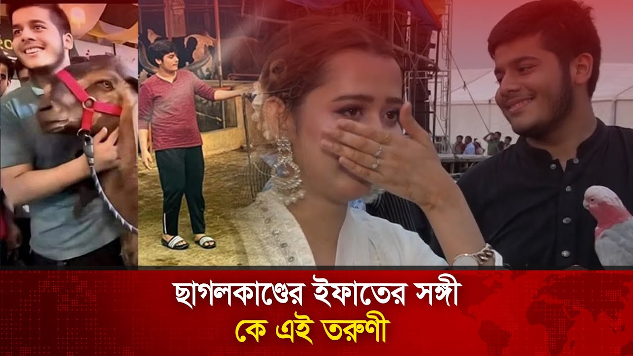 ছাগলকাণ্ডের ইফাতের সঙ্গী কে এই তরুণী