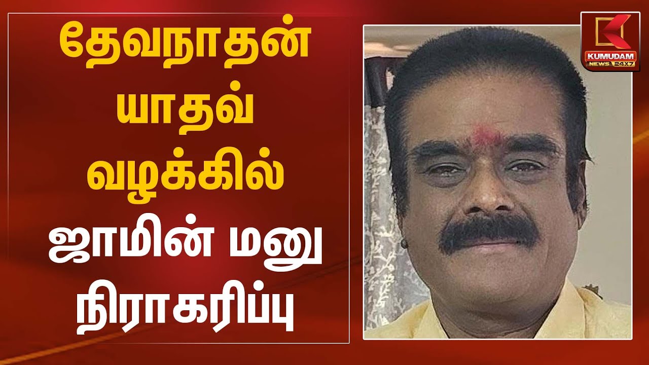 தேவநாதன் யாதவ் வழக்கில் ஜாமின் மனு நிராகரிப்பு | Devanathan Yadav Bail | Kumudam News