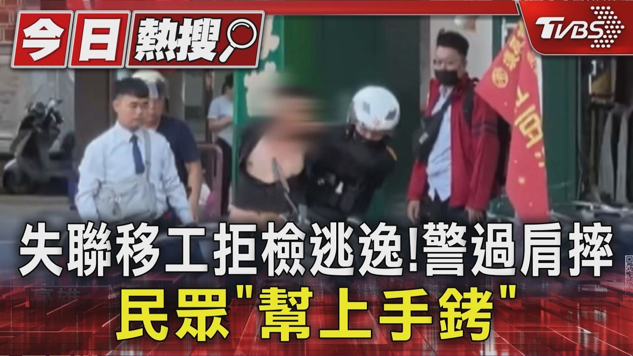 影音／高雄警追失聯移工上演過肩摔！　民眾衝上前幫銬人　1人趁亂逃脫