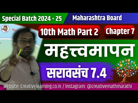 दहावी गणित भाग 2 | प्रकरण 7 | मत्त्वमापन | सरावसंच 7.4