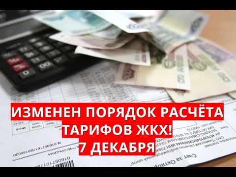 Изменен порядок расчета тарифов ЖКХ! 7 декабря