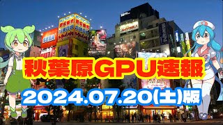【人工知能】秋葉原グラボ最安値速報！2024/07/20(土)版