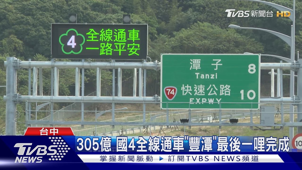 305億　國4全線通車「豐潭」最後一哩完成