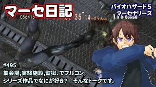 [マーセ日記_495]シェバ好きがやるバイオ５マーセ。一之瀬ありふの雑実況。バイオ5・マーセナリーズ。