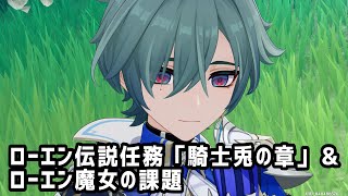 【原神】ローエン伝説任務やって魔女の課題やる！【女性配信】【ネタバレ注意】