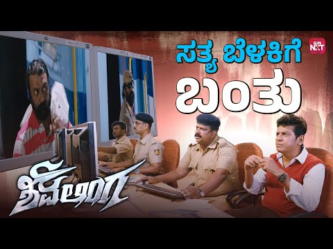 Non-Stop Truth Reveal Scene | Shivalinga | Shivaraj Kumar | Vedhika | Kannada Movie | SunNXT Kannada