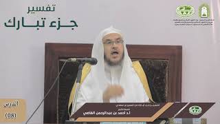 صورة تفسير جزء تبارك من تفسير ابن سعدي | الدرس (08) | أ.د. أحمد بن عبد الرحمن القاضي