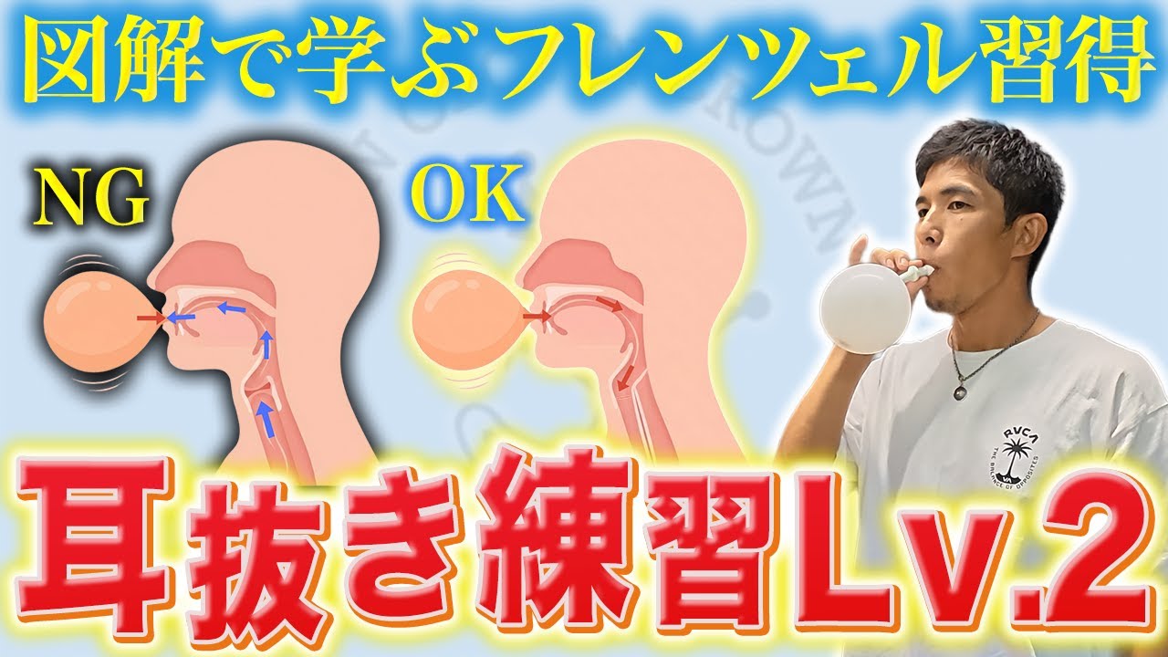 【耳抜き改善】声門コントロールが図解でわかる！【耳抜き練習レベル2】