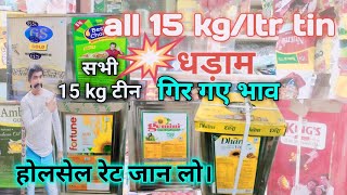 refined soyabean oil 15 kg price refined oil tin price today सभी टीन के होलसेल रेट @devanand kirana
