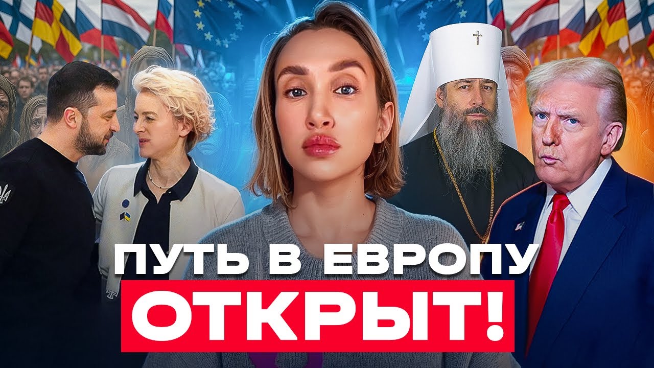 Зеленский-таки привел нас в ЕС!