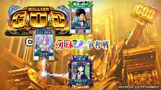 MJ　Kの三麻　3625　ミリオンGOD神々の軌跡　CUP　予選B　　3/8