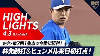 【ハイライト・4/3】DeNA先発・東7回1失点の好投で今季初勝利！林先制打＆ヒュンメル来日初打点！【巨人×DeNA】