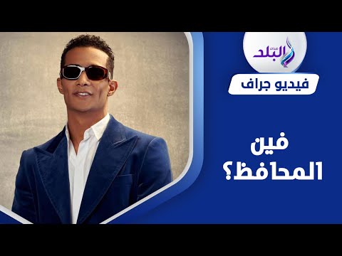 تحدى الفراعنة واحرج المحافظ..محمد رمضان يثيرأزمة جديدة في مهرجان الأقصر