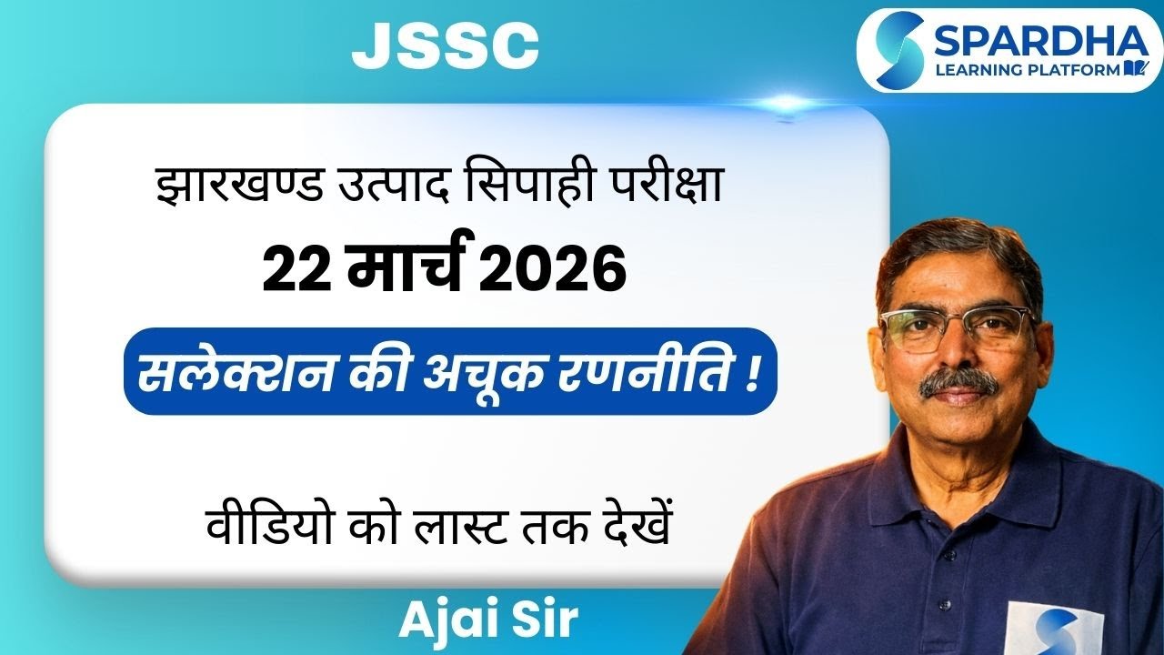 उत्पाद सिपाही परीक्षा ऐसे पास करें 🔥 Selection Strategy | Ajai Sir #JSSC #UtpadSipahi  #GovtJob
