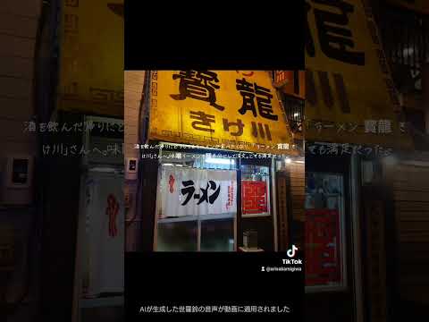 日本文化学科 ラーメン實龍きけ川で締めのラーメン