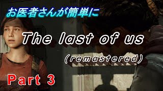 【医師実況プレイ】(PART3） ラスト　オブ　アス　リマスタード