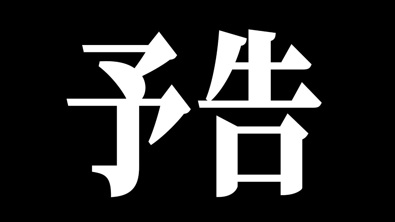 【次回予告】第４回夏のMADイベント【結果発表生放送告知】