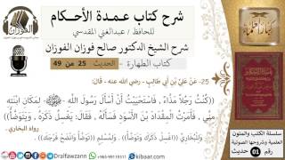 صورة 23-عمدة الأحكام-كتاب الطهارة- حديث 25-كنت رجلاً مذاء-الشيخ صالح الفوزان -مشروع كبار العلماء