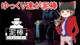 【泥棒編】ゆっくり達が罪を犯します part1 【泥棒シミュレーター】【ゆっくり実況】