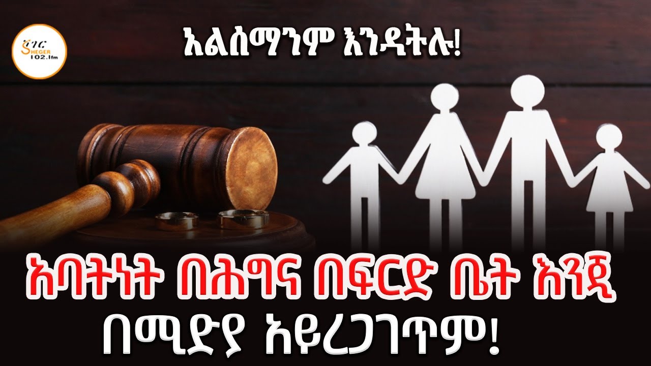 የሰው ሐዘን እና ስብራት እንዴት መዝናኛ  ሊሆን ይችላል? አልሰማንም እንዳትሉ