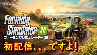 Farming Simulator 25（PC）　新作初配信🚜  多分ぐだります💦