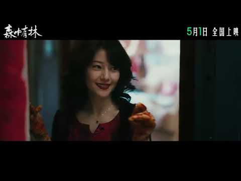 电影 《森中有林》 定档预告: 于和伟, 高圆圆, 韩庚, 张天爱 主演