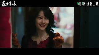 电影 《森中有林》 定档预告: 于和伟, 高圆圆, 韩庚, 张天爱 主演
