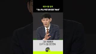 대구시장 선거 “‘공소 취소 특검’으로 접전 가능성”