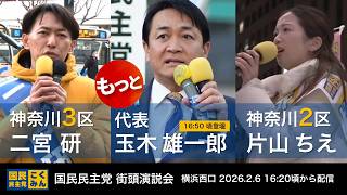 国民民主党 街頭演説会 #玉木雄一郎 #片山ちえ #二宮研 横浜駅西口 16:20 2026/2/6