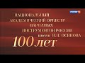 Юбилейный концерт оркестра народных инструментов имени Н.П. Осипова