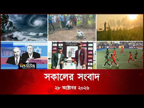 Deepto News l দীপ্ত সকালের সংবাদ l ২৮ অক্টোবর ২০২৬ l আজকের সব তাজা খবর | Deepto News Today