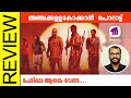 Anchakkallakokkan Malayalam Movie Review By Sudhish Payyanur Monsoon Media​