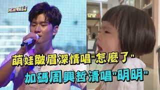 【獨家曝光】萌娃皺眉飆唱\
