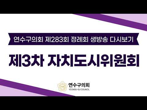 제283회 정례회 제3차 자치도시위원회 다시보기