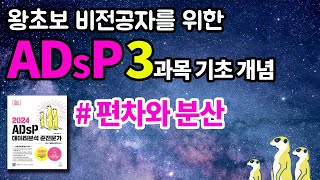 왕초보 비전공자를 위한 ADsP 3과목 기초편_편차와분산