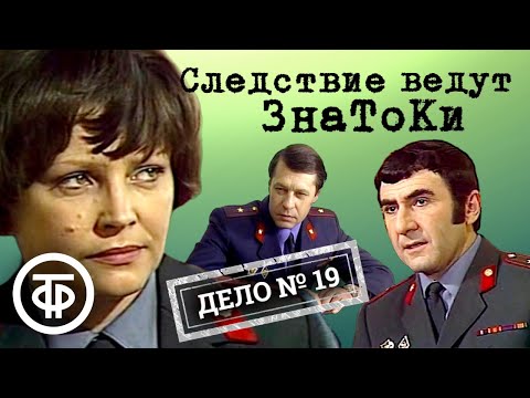 Следствие ведут ЗнаТоКи. Дело № 19. Пожар (1985) / Советский детектив