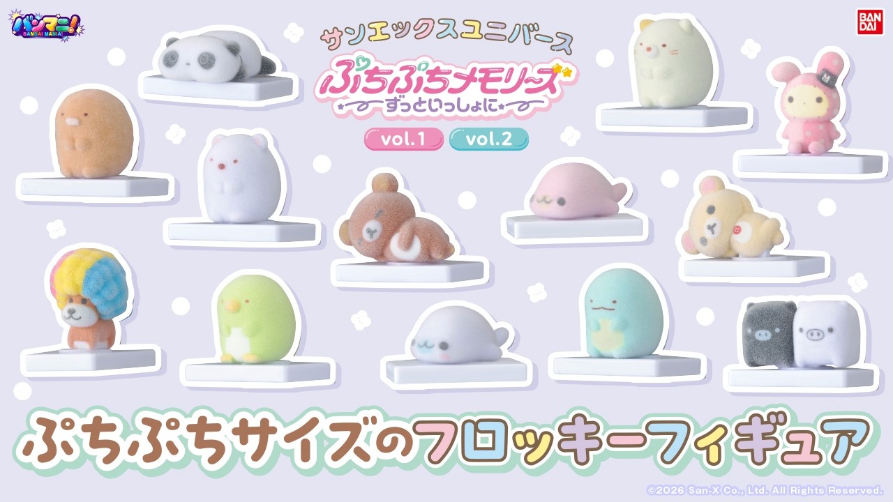 【サンエックスユニバース】ぷちっとフロッキーフィギュアが可愛すぎる！「ぷちぷちメモリーズ〜ずっといっしょに〜サンエックスユニバース vol1/vol.2」を開封！【バンマニ!】【バンダイ公式】