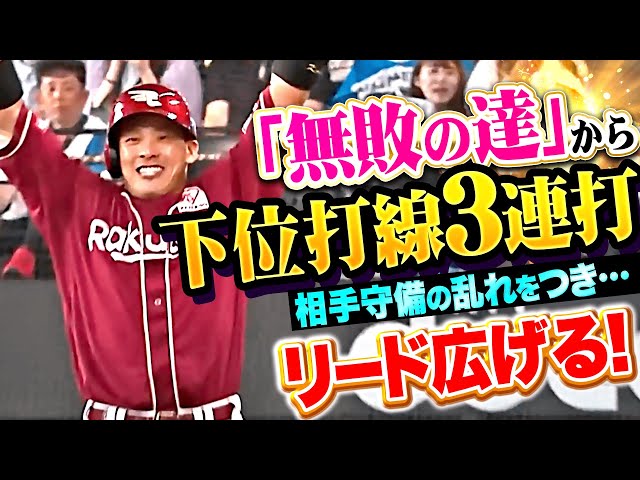 【今日こそ打ち勝つ】イーグルス打線『相手守備のエラーから…下位打線3連打&バントも絡めてリード広げる!』