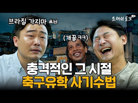 축구 배우러 브라질 갔다가 사기당한썰 (진짜 개웃김 ㅋㅋㅋㅋㅋㅋㅋㅋ)