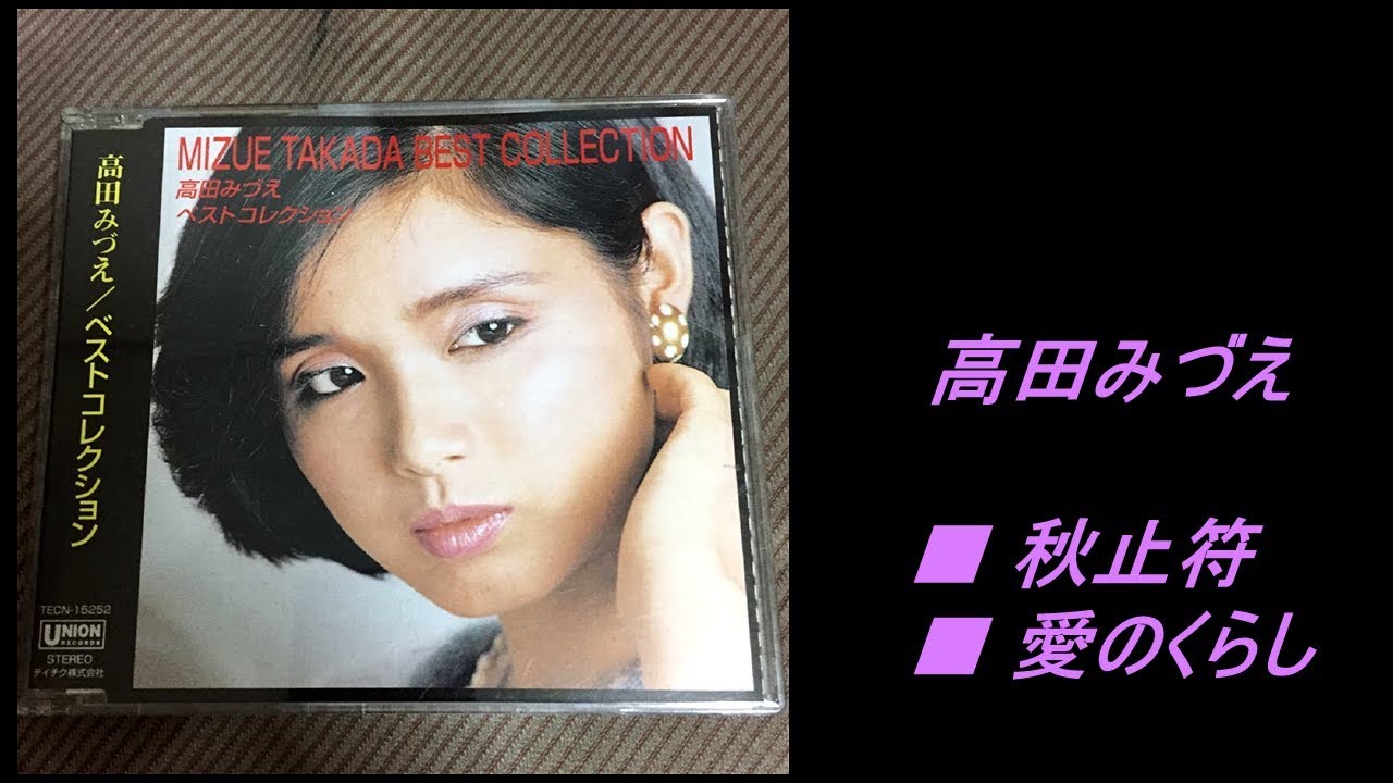 高田みづえ【超高音質】秋止符/ 愛のくらし  Mizue Takada 《Clear Sound》