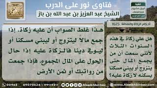 1623 - حكم زكاة المال المدخّر لزواج أو بناء بيت - نور على الدرب image