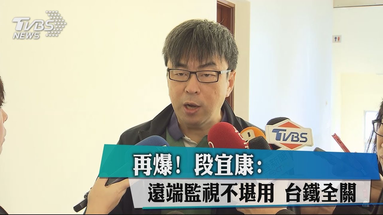 再爆!段宜康:遠端監視不堪用 台鐵全關